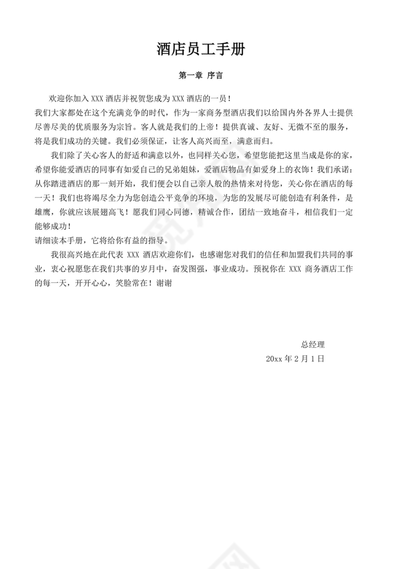 酒店员工手册细则模板