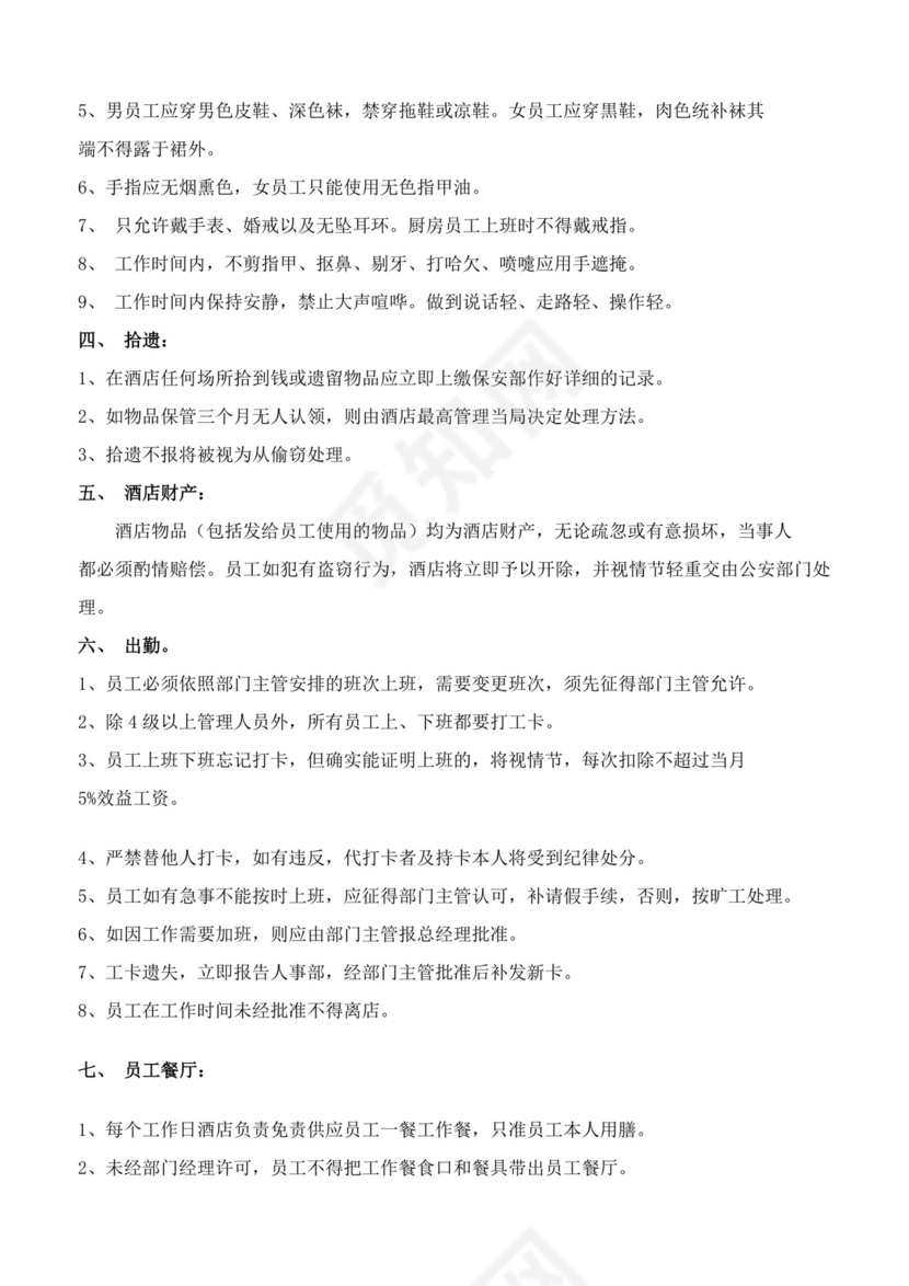 酒店员工手册细则模板