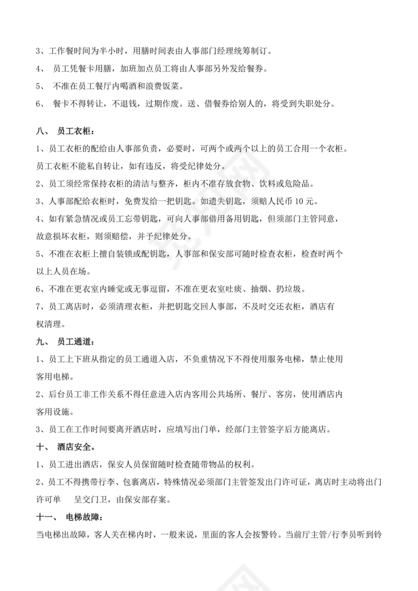 酒店员工手册细则模板