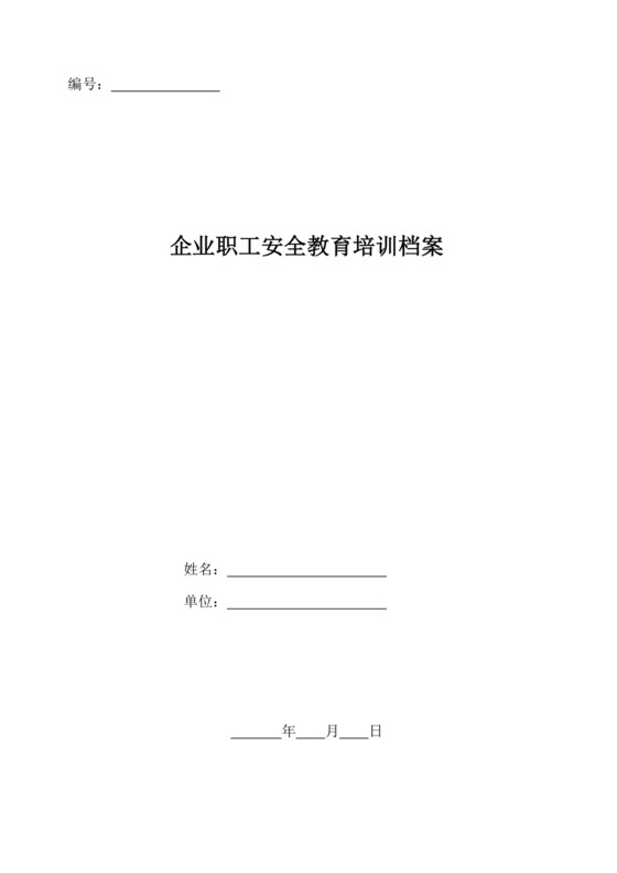企业职工安全教育培训档案企业安全培训