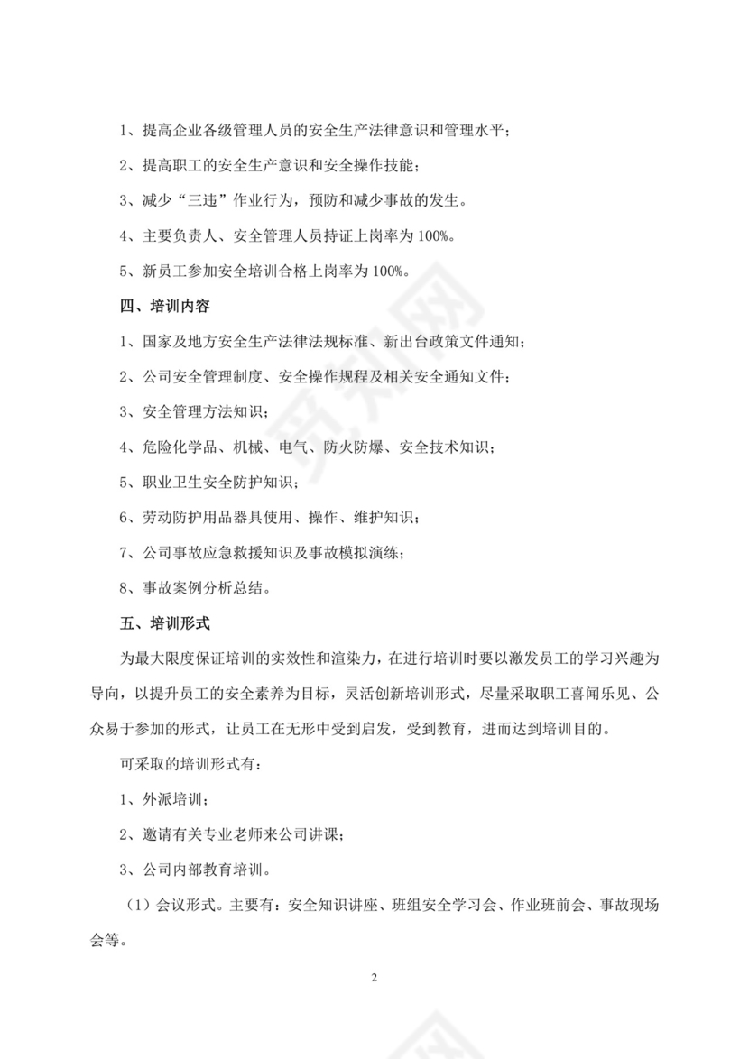 公司安全教育培训计划企业安全培训