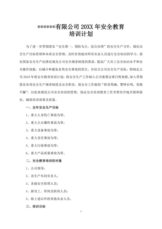 公司安全教育培训计划企业安全培训