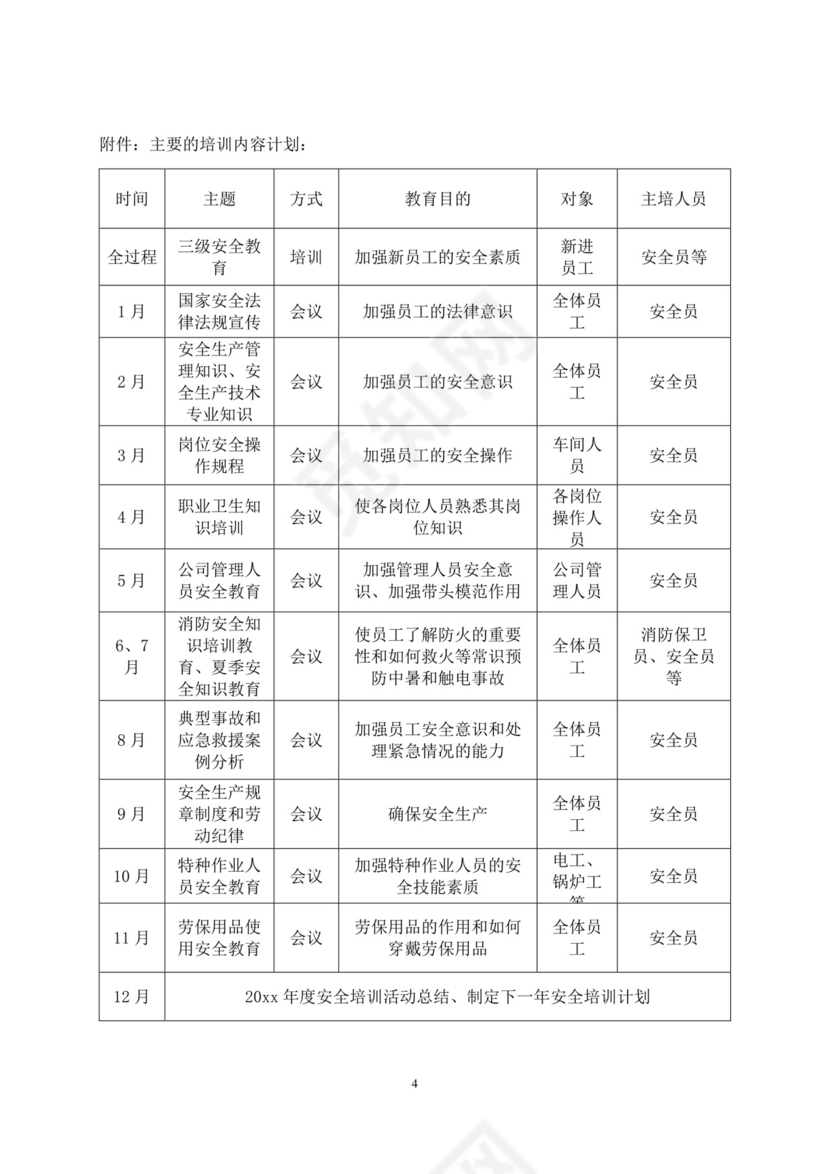公司安全教育培训计划企业安全培训