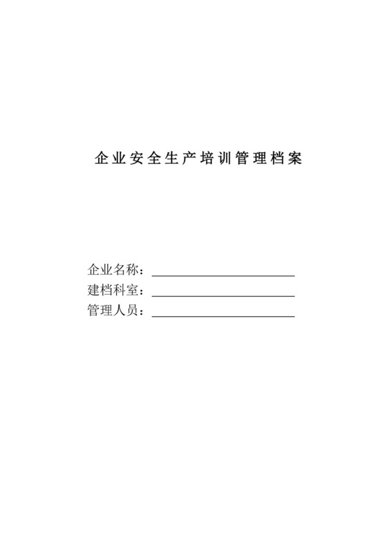 企业安全生产培训管理档案企业安全培训