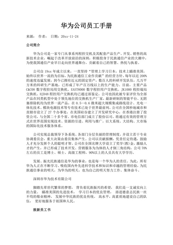 华为公司员工手册明细