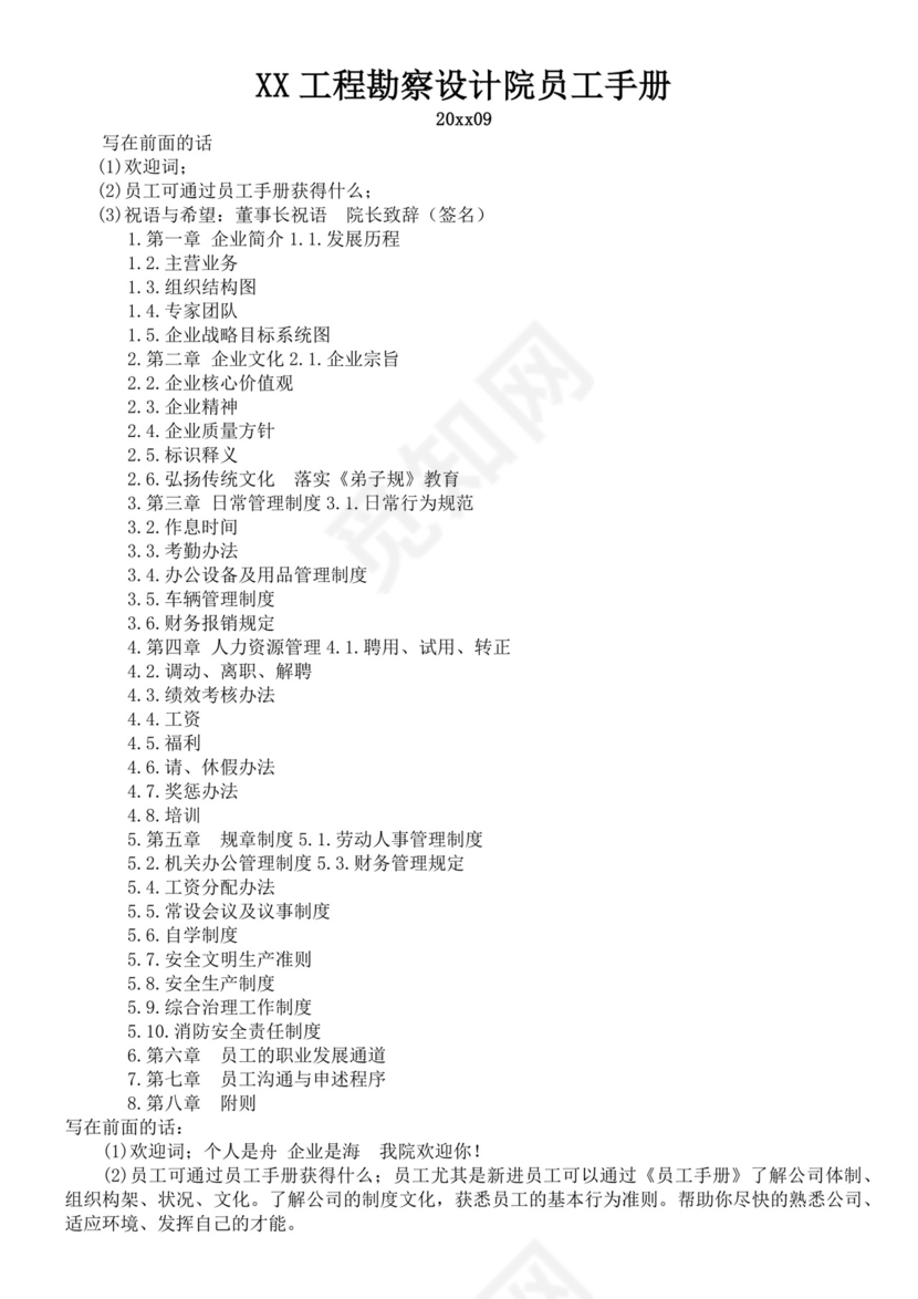 工程勘察设计院员工手册公司员工手册