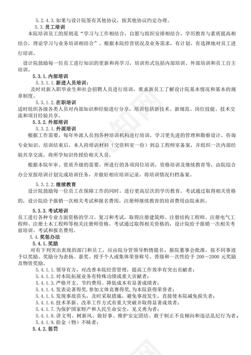 工程勘察设计院员工手册公司员工手册