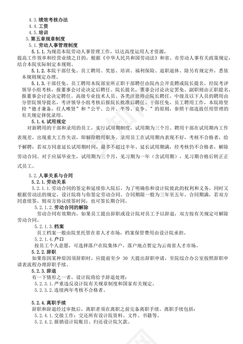 工程勘察设计院员工手册公司员工手册