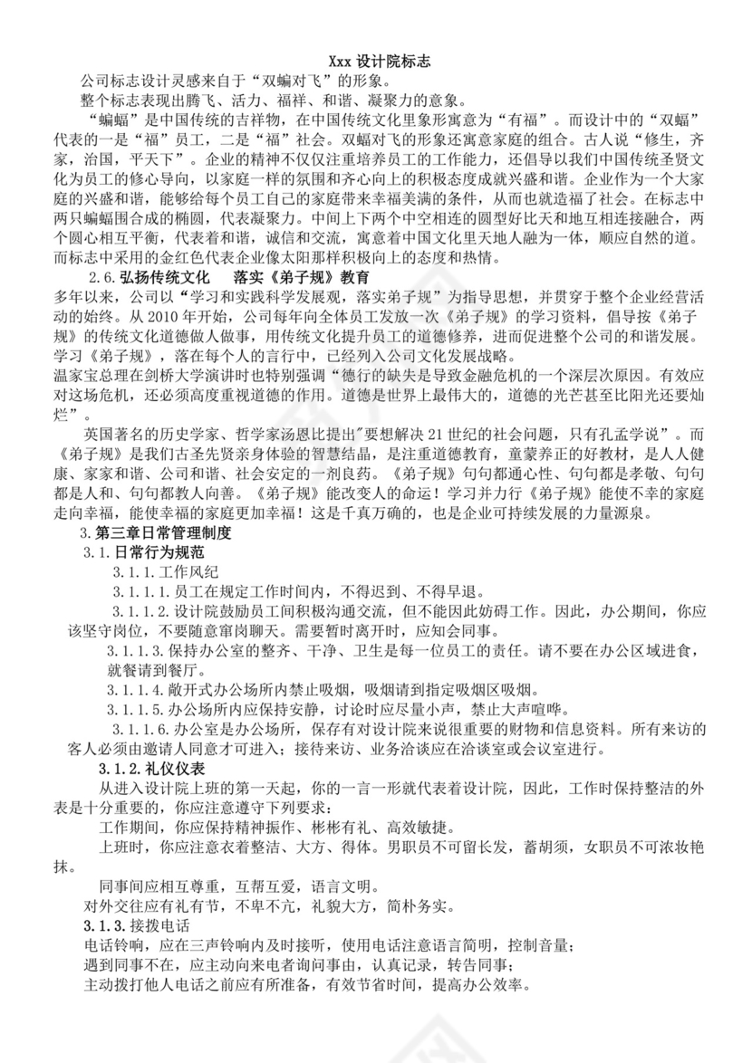 工程勘察设计院员工手册公司员工手册