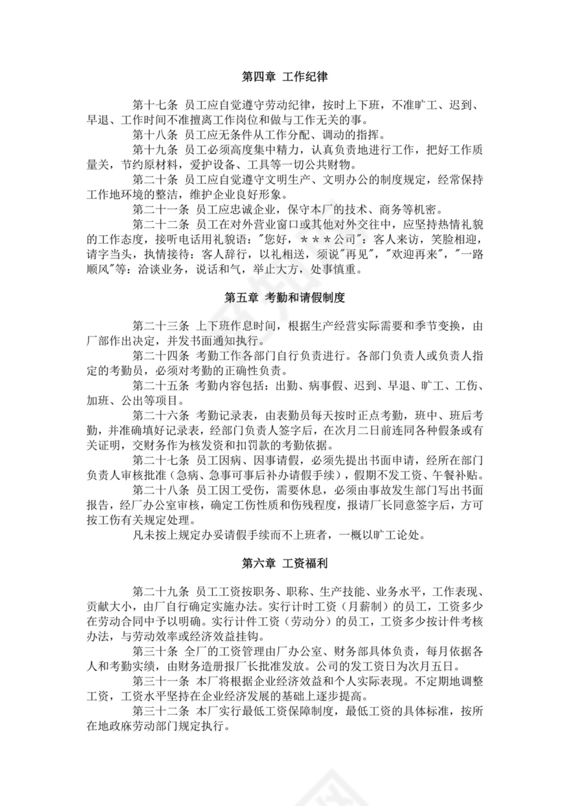 白色简洁工厂员工手册企业公司职工手册模板