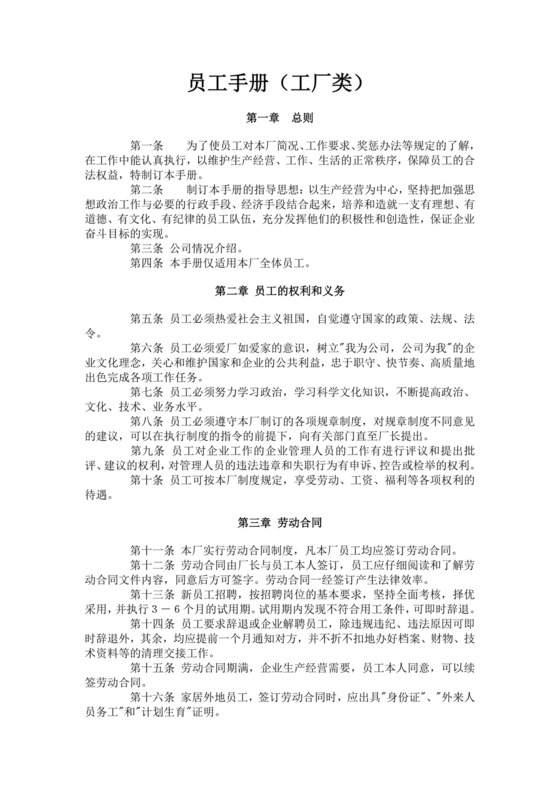 白色简洁工厂员工手册企业公司职工手册模板