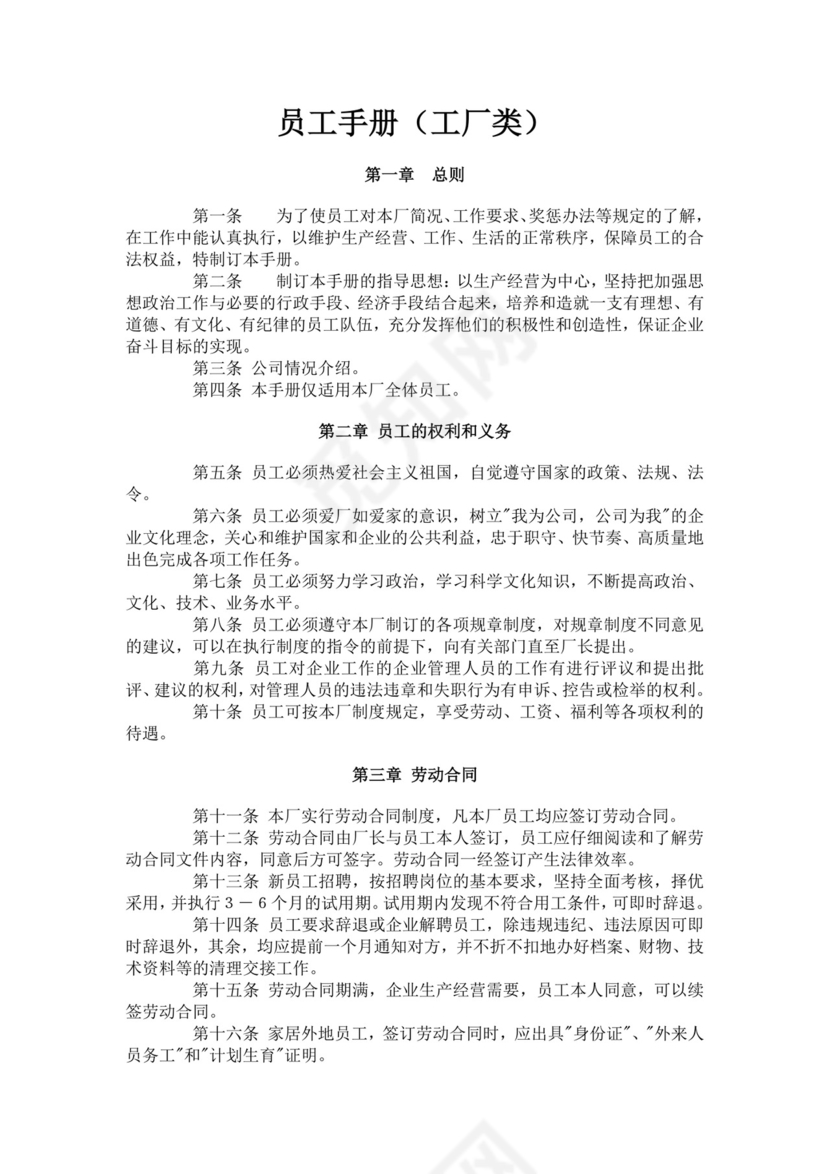 白色简洁工厂员工手册企业公司职工手册模板