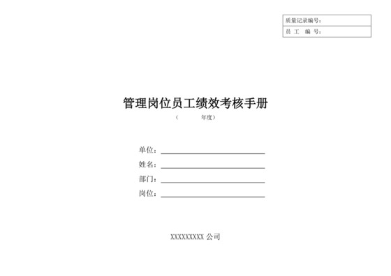 白色简洁岗位手册企业公司员工部门岗位手册模板