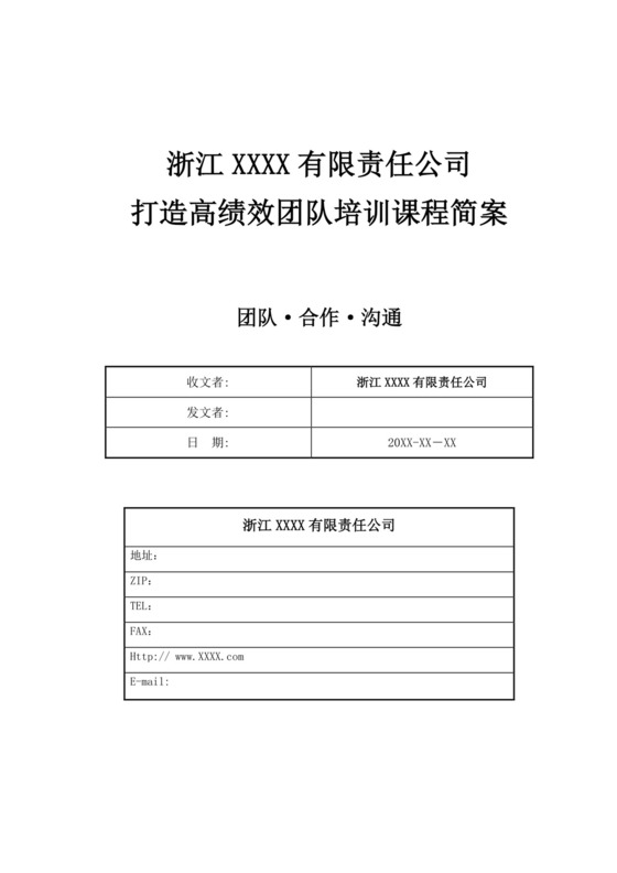 白色简约高效团队建设企业公司团建模板