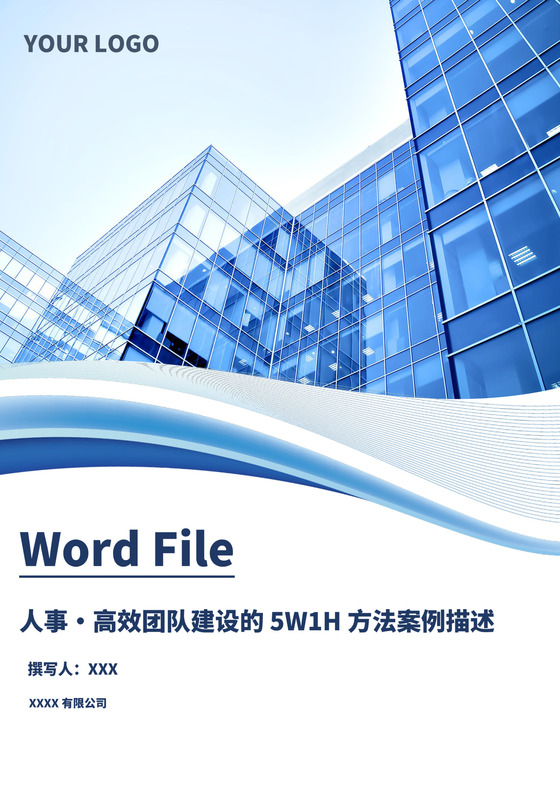 蓝色白色简约商务高效团队建设企业公司团建模板