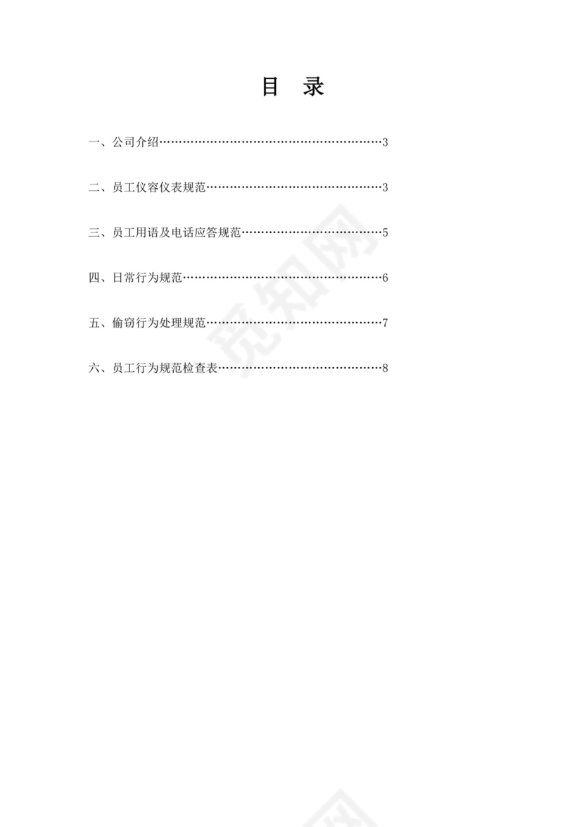 白色简约员工行为手册企业公司职工手册模板