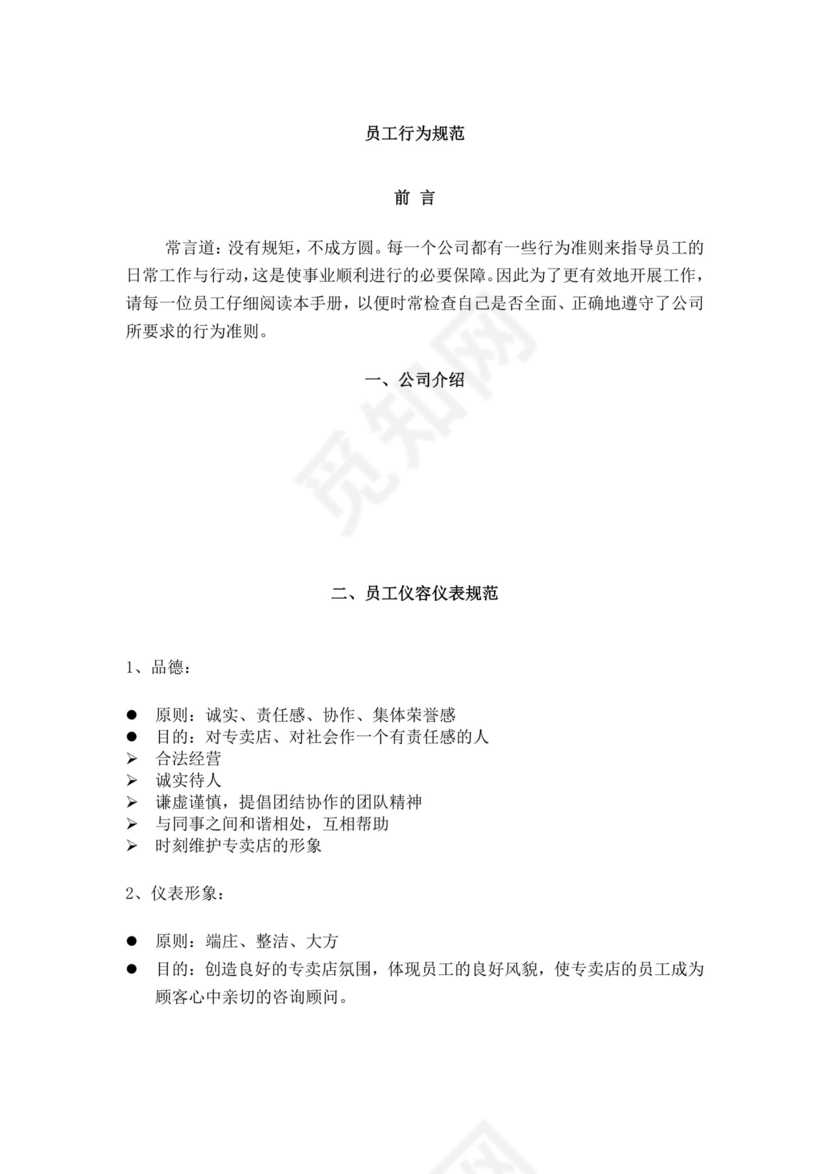 白色简约员工行为手册企业公司职工手册模板