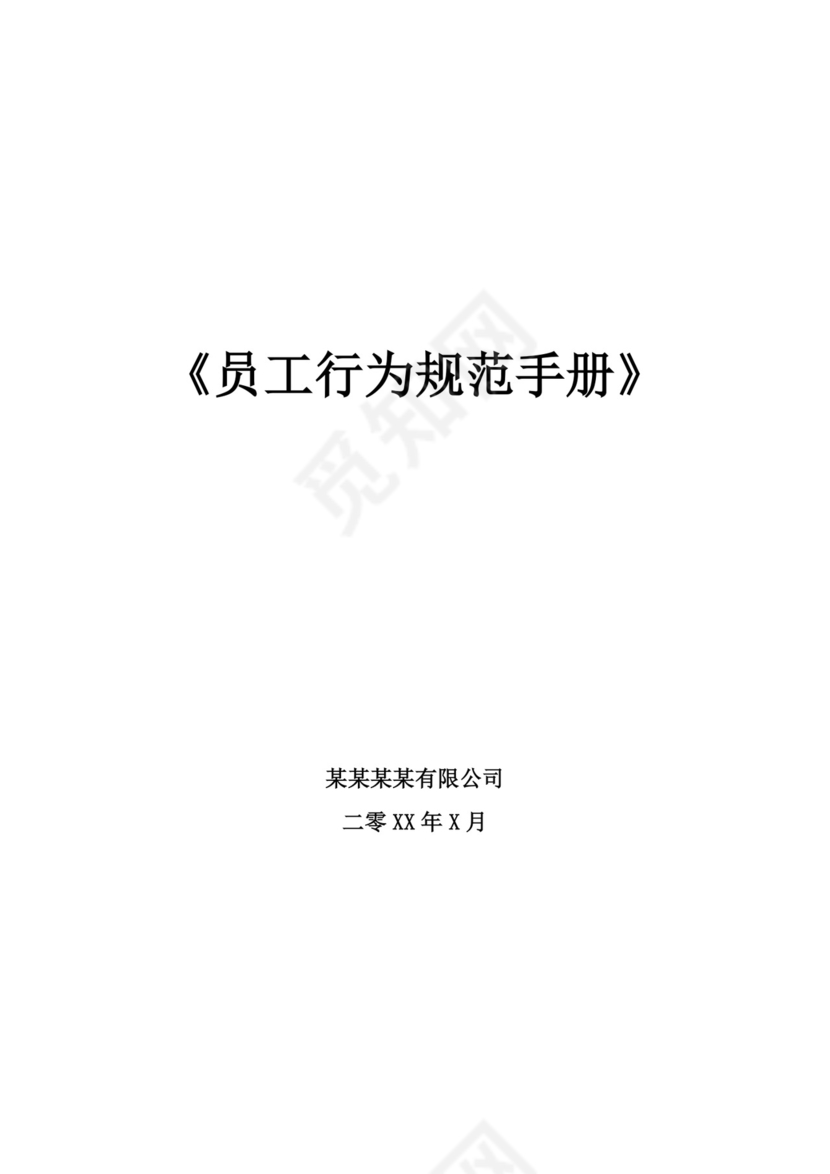 白色简约员工行为手册企业公司职工手册模板
