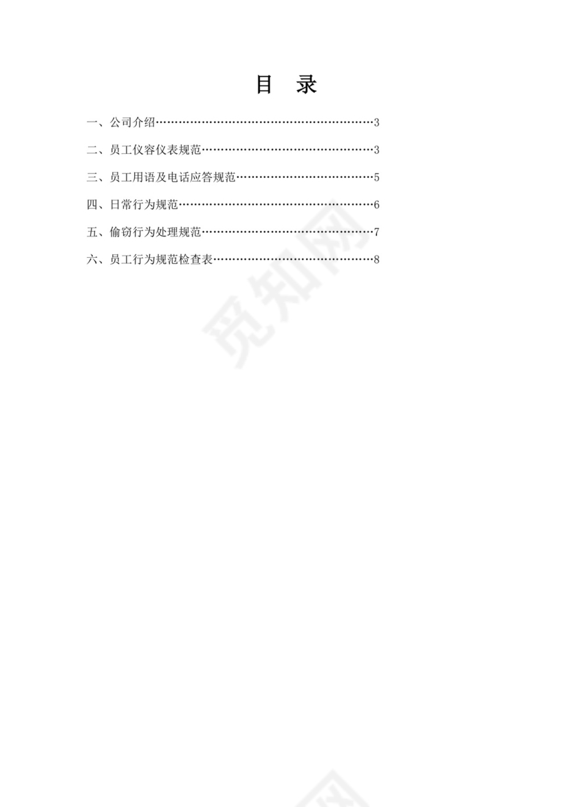浅绿色白色简约员工行为手册企业公司职工手册模板