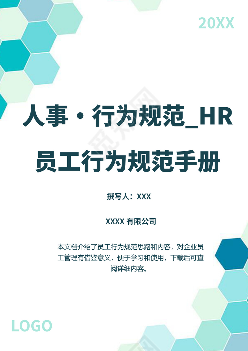 浅绿色白色简约员工行为手册企业公司职工手册模板