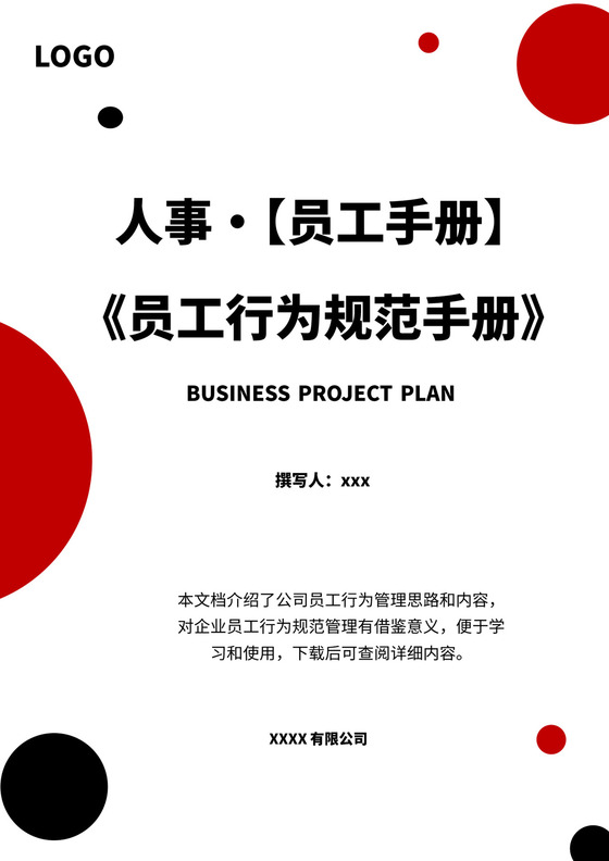 黑红色白色简约员工行为手册企业公司职工手册模板