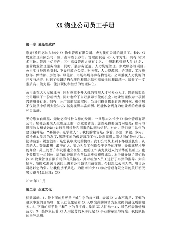 白色简约物业员工手册