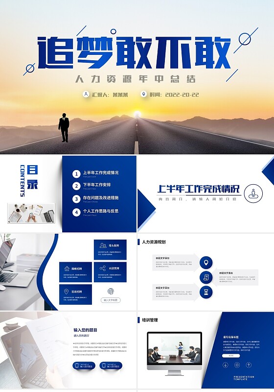 蓝色渐变商务追梦敢不敢人力资源年中工作总结PPT模板宣传PP年中总结汇报述职节日