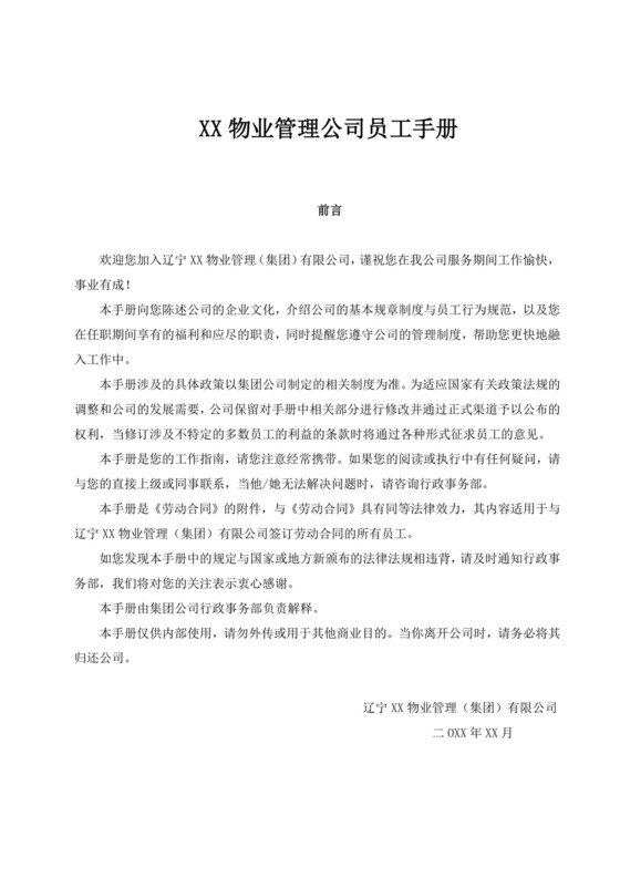 白色简洁物业公司员工手册企业公司员工手册模板
