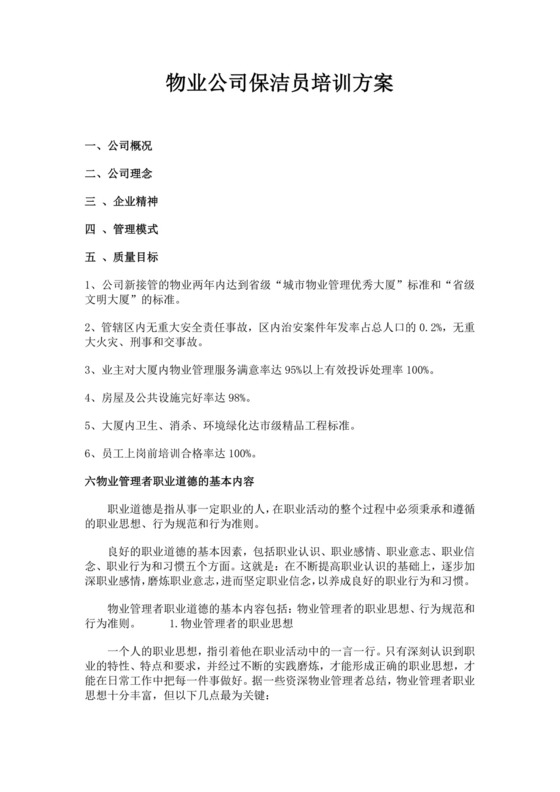 白色简约保洁公司培训