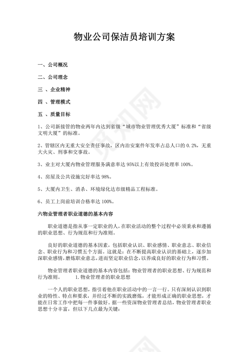 白色简约保洁公司培训