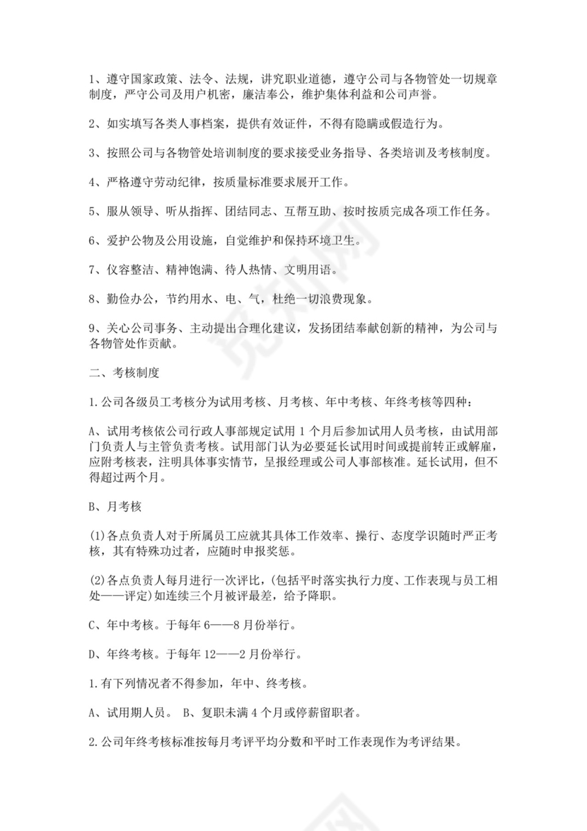 白色简约物业公司员工手册