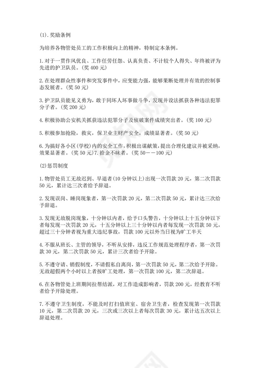 白色简约物业公司员工手册