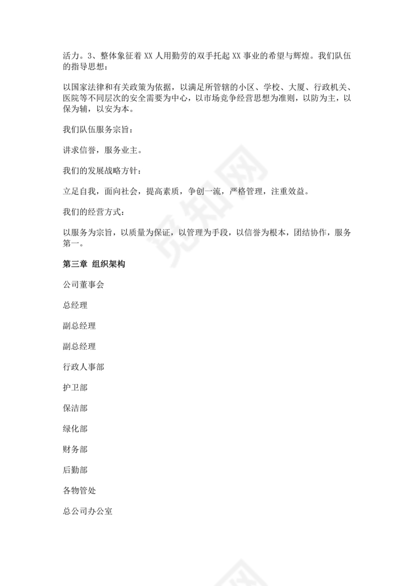 白色简约物业公司员工手册