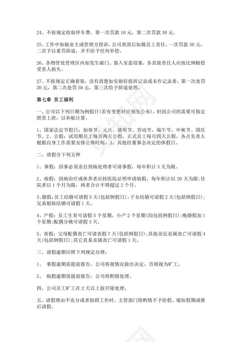 白色简约物业公司员工手册