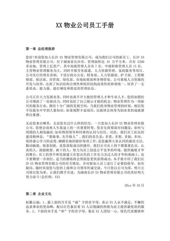 白色简约物业公司员工手册