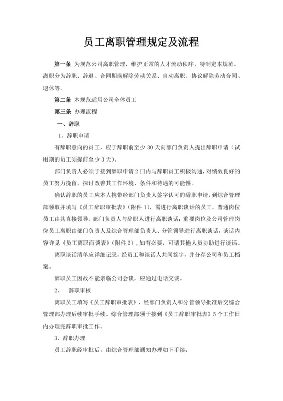 白色简约员工离职制度