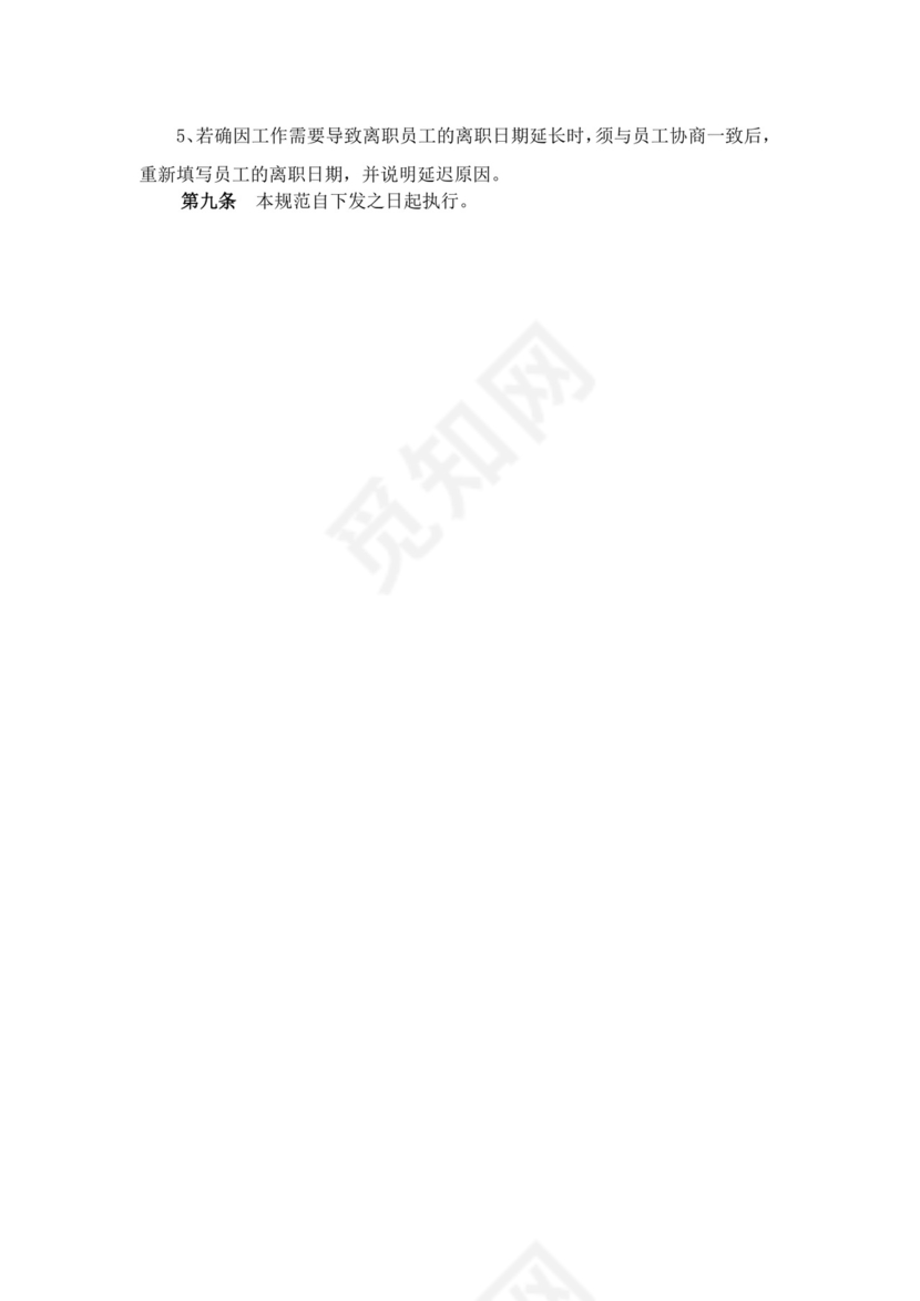 白色简约员工离职制度