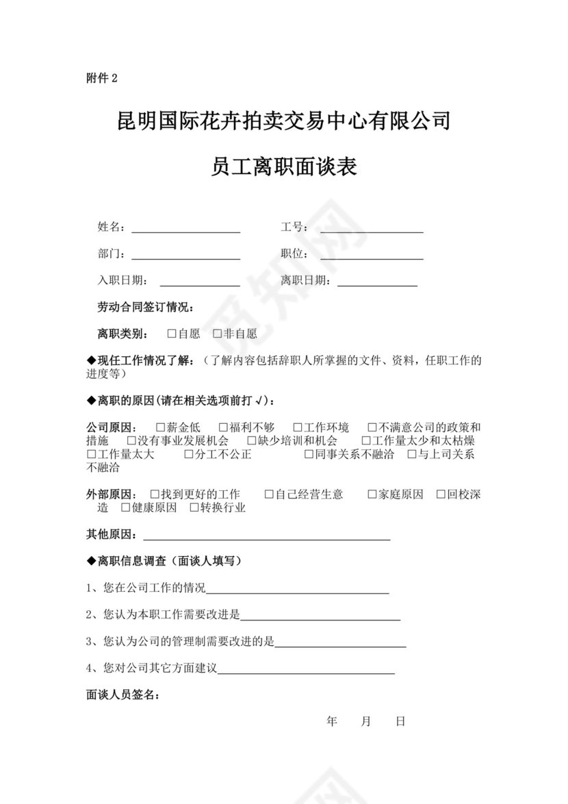 白色简约员工离职制度