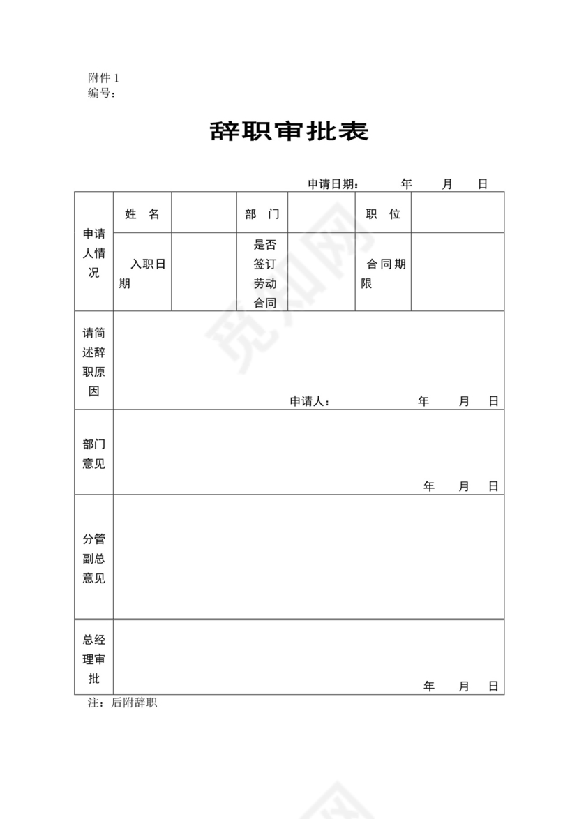 白色简约员工离职制度