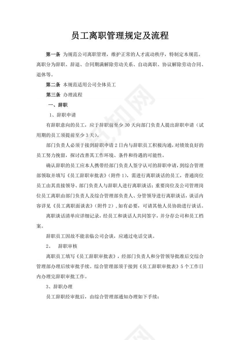 白色简约员工离职制度