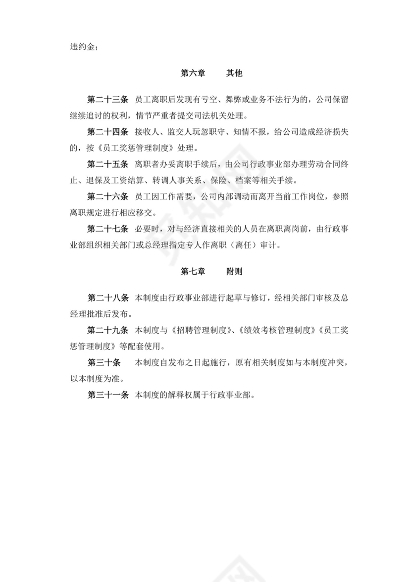 白色简约员工离职制度