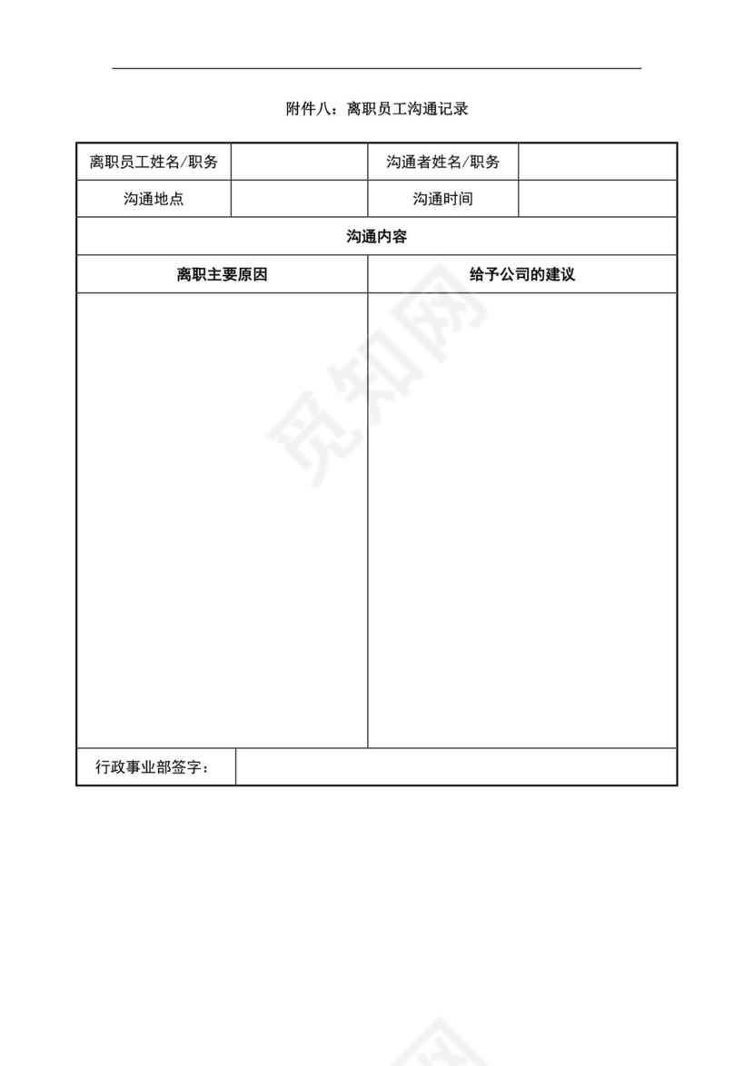 白色简约员工离职制度