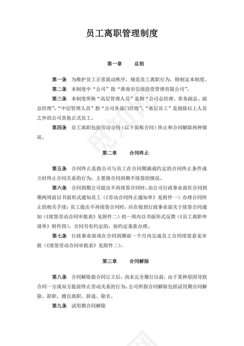 白色简约员工离职制度