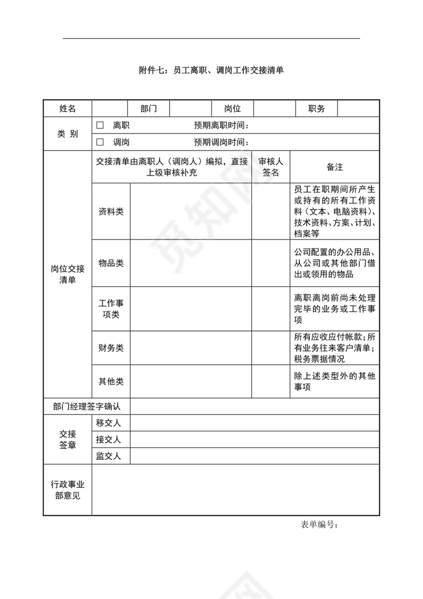 白色简约员工离职制度