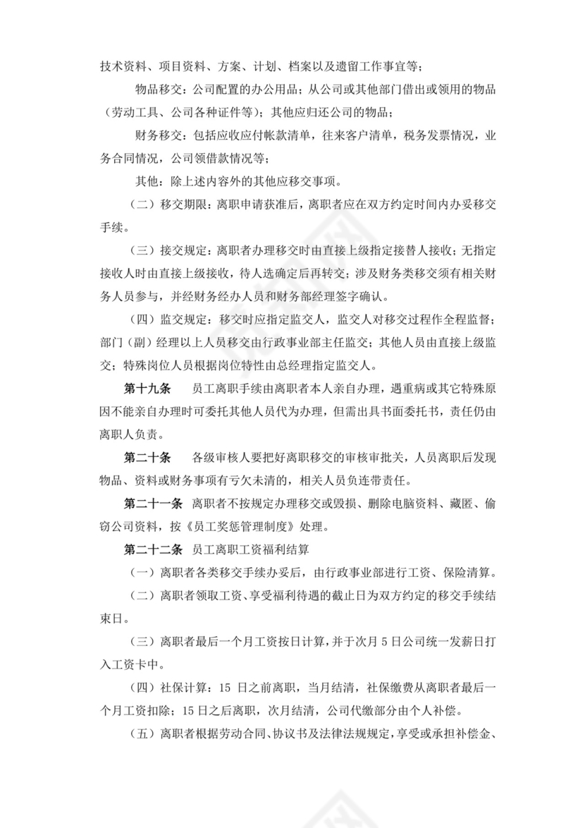 白色简约员工离职制度