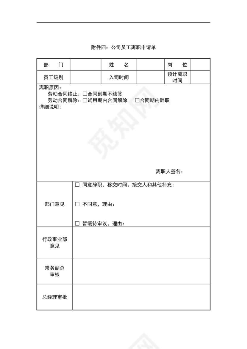 白色简约员工离职制度