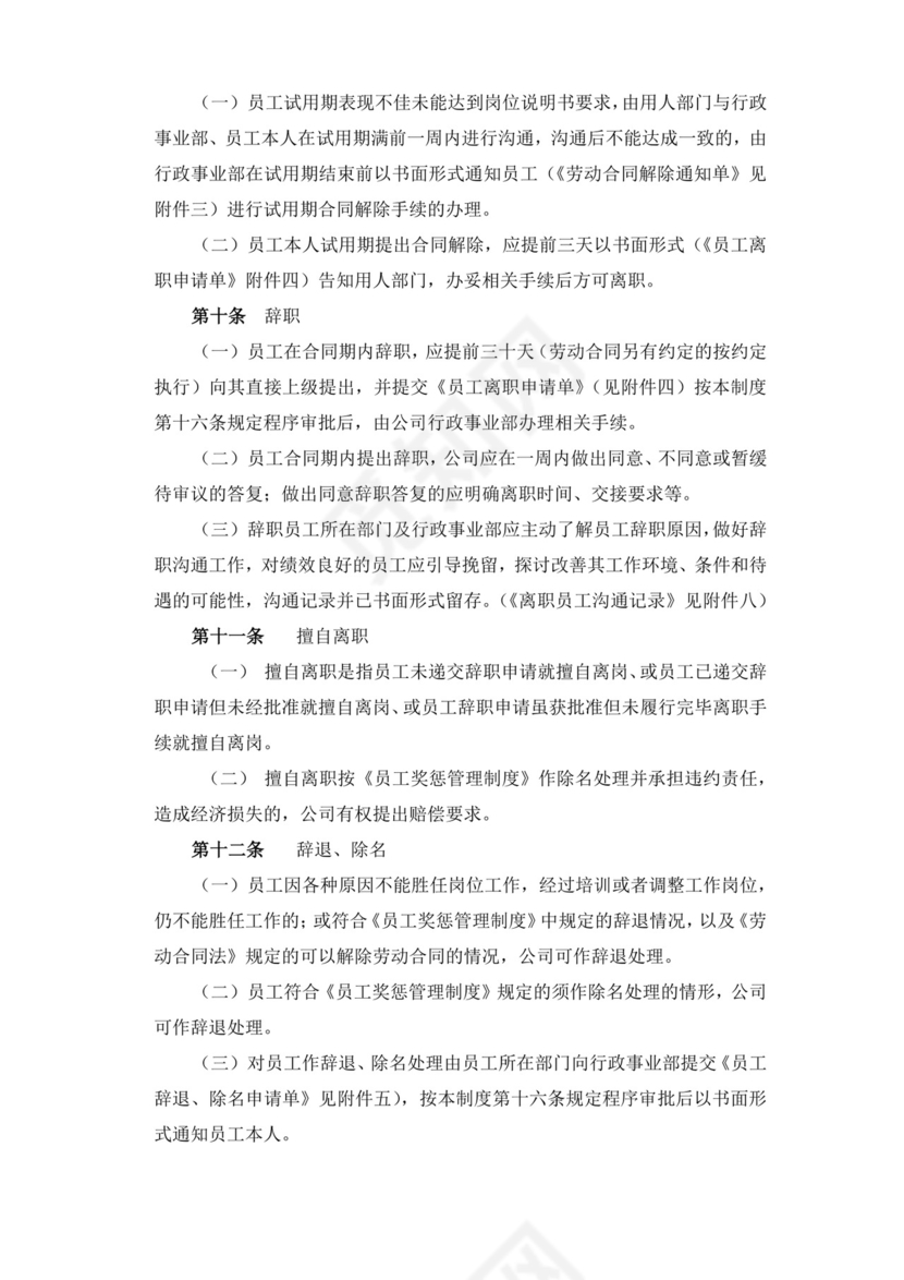 白色简约员工离职制度