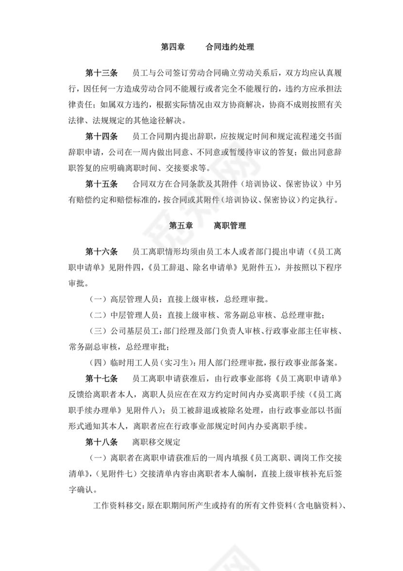 白色简约员工离职制度