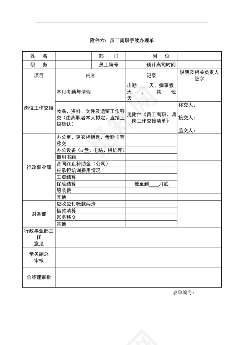 白色简约员工离职制度