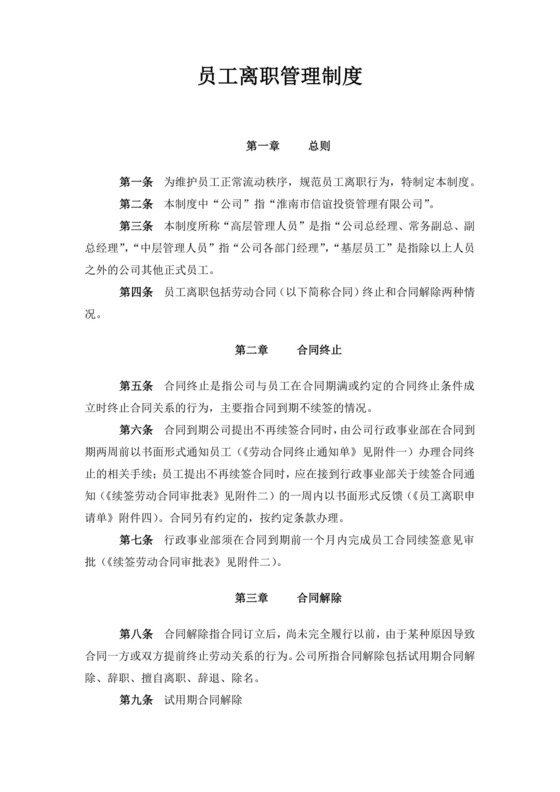 白色简约员工离职制度